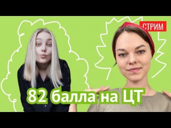 ЦТ на 91 баллов за 2 недели