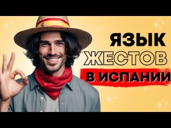 ЯЗЫК ЖЕСТОВ ИСПАНЦЕВ!!!