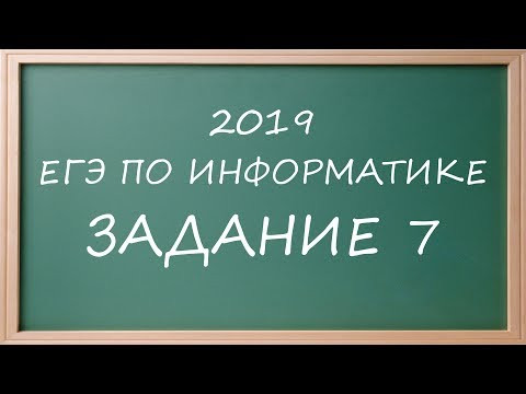 ДЕМО ЕГЭ Информатика 2019 задание 7