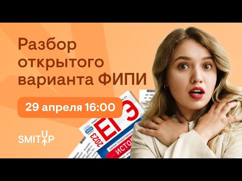 Разбор открытого варианта ФИПИ | ЕГЭ История | Эля Смит Разбор открытого варианта ФИПИ | ЕГЭ История | Эля Смит