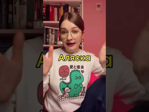 А за какую цену вы бы продали Аляску? А за какую цену вы бы продали Аляску?