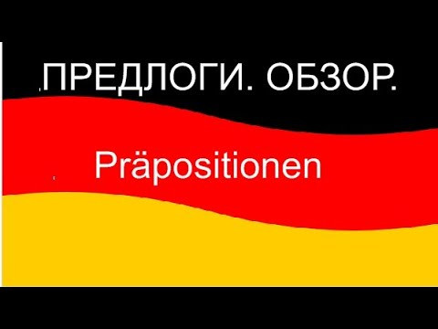 Pr&auml;positionen/Предлоги немецкого языка/обзор