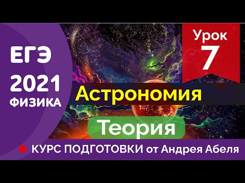 УРОК 7 - ЕГЭ ФИЗИКА 2021 Курс подготовки Абель