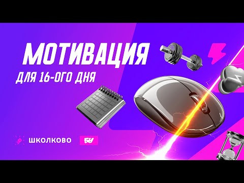 ЗАВТРАК | 16-й день &laquo;ЩЕЛЧКА&raquo;