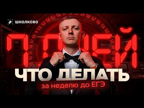 Что делать за неделю до ЕГЭ | Интенсив ЩЕЛЧОК