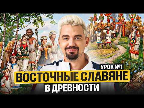 Восточные славяне в древности. Старт ГОДОВОГО КУРСА | Топ-репетитор
