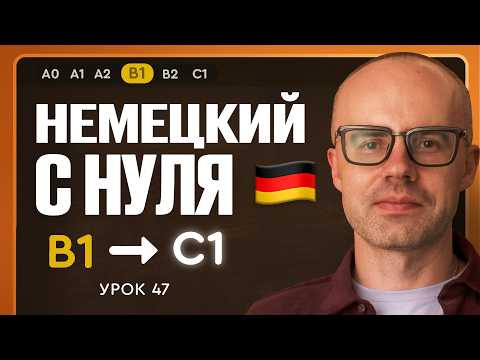 Немецкий с нуля. Немецкий язык по приложению German Galaxy. B1. Уроки немецкого языка с нуля.Урок 47
