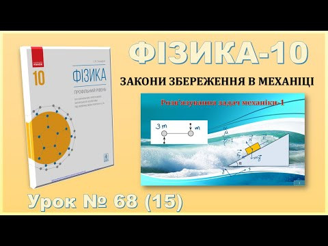 ФІЗИКА-10 | Урок 68 (15) | Розв&rsquo;язування задач механіки-1