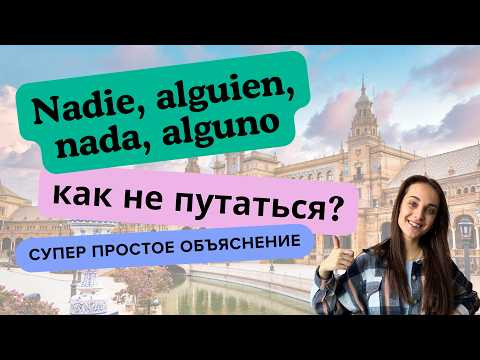 Alguien, nadie, alg&uacute;n, alguna и тд. КАК НЕ ПУТАТЬ?