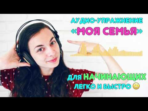 Аудио урок "Моя семья". Начальный уровень | Audio lesson 'My family'. Basic level