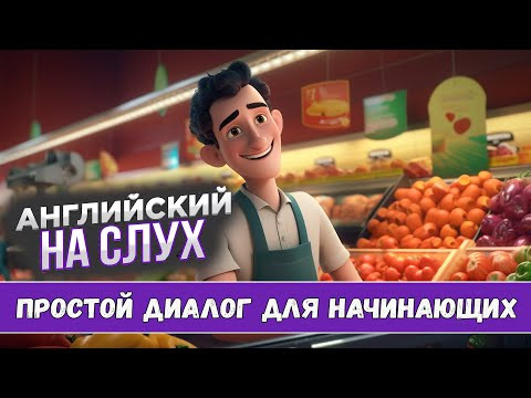 Научись понимать английский на слух. Диалог для начинающих