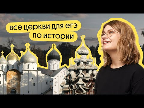 Все церкви для ЕГЭ по истории | ЕГЭ 2024 | Вебиум | Ира Годунова