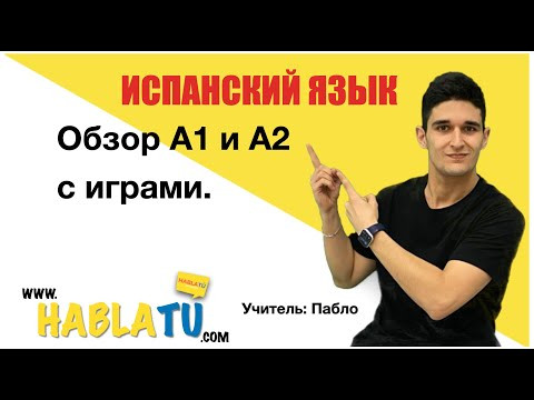 ✅ Урок испанского языка ✅ Yровень: A2.1 