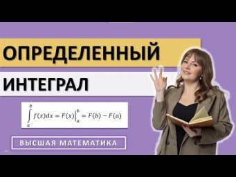 Определенный интеграл. Основные свойства. Формула Ньютона Лейбница