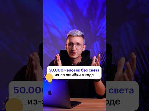Как оставить 50 000 человек без света? 