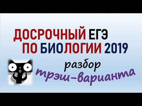 Досрочный ЕГЭ по биологии 2019 Разбор заданий ЕГЭ по биологии Досрочный ЕГЭ по биологии 2019 Разбор заданий ЕГЭ по биологии