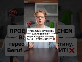 Провалив Sprechen B2? Allgemein &mdash; частина, Beruf &mdash; ВЕСЬ ІСПИТ! ❌