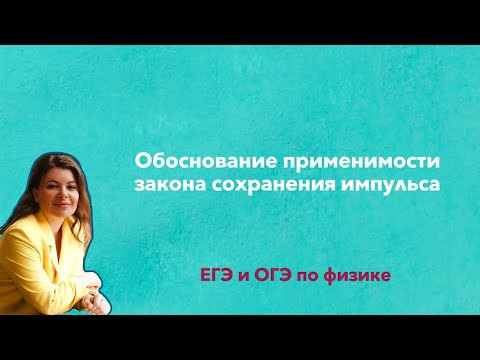 Обоснование применимости закона сохранения импульса. ЕГЭ по физике Обоснование применимости закона сохранения импульса. ЕГЭ по физике