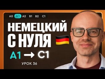 Немецкий с нуля. Немецкий язык по приложению German Galaxy. А1. Уроки немецкого языка с нуля.Урок 36
