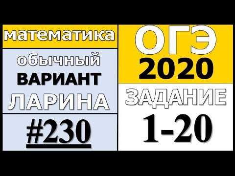 Разбор Варианта ОГЭ Ларина №230 (№1-20) обычная версия ОГЭ-2020. Разбор Варианта ОГЭ Ларина №230 (№1-20) обычная версия ОГЭ-2020.