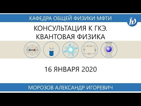 Консультация к ГКЭ по физике. Квантовая физика (Морозов А.И.)