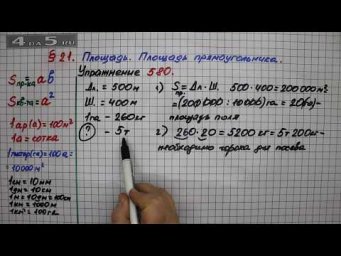 Упражнение № 580 &ndash; Математика 5 класс &ndash; Мерзляк А.Г., Полонский В.Б., Якир М.С.