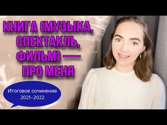 КНИГА (МУЗЫКА, СПЕКТАКЛЬ, ФИЛЬМ) &mdash; ПРО МЕНЯ // Итоговое сочинение 2021-2022 [IrishU]
