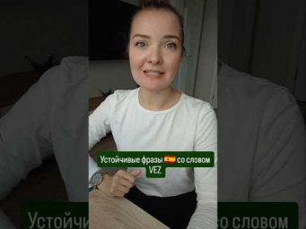 испанские устойчивые фразы со словом VEZ #испанскийонлайн