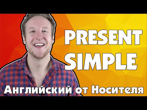 Выучить Present Simple | Английский с Носителем
