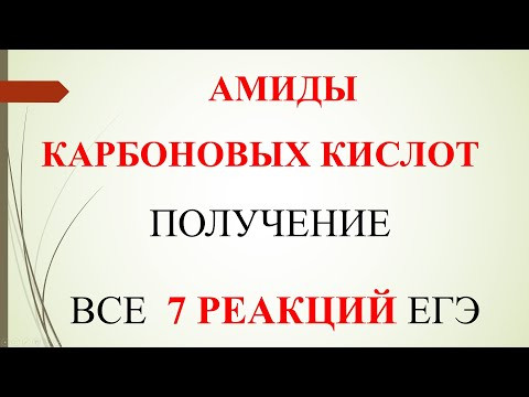 Амиды. Получение. Все 7 реакций ЕГЭ.