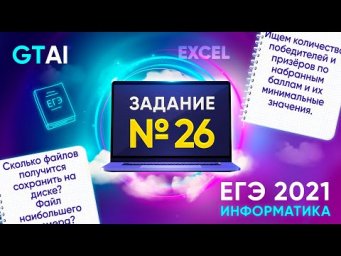 Информатика ЕГЭ 2021 | Задания 26 | Excel