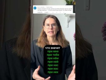 Что значит ПРИ ВАС?