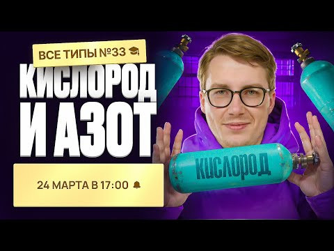 ВСЕ типа заданий №33. Кислород и Азот | Органика с НУЛЯ | Степенин и Дацук