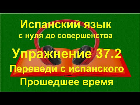 ✏️ Испанский с нуля: Pret&eacute;rito imperfecto | Прошедшее время &mdash; привычки и повторы | Упражнение 37.2