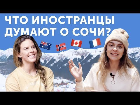 ИНОСТРАНЦЫ О СОЧИ: языковой барьер, жесты и горнолыжный сленг