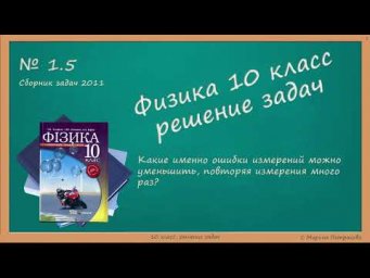 ФИЗИКА | 10 класс | 2011 | Решение задач | № 1.5
