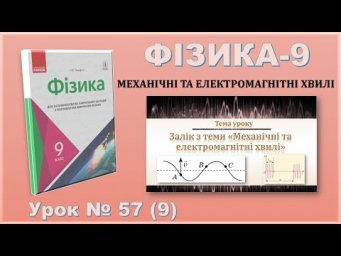 ФІЗИКА-9 | Урок 57 (9) | Залік з теми &laquo;Механічні та електромагнітні хвилі&raquo;