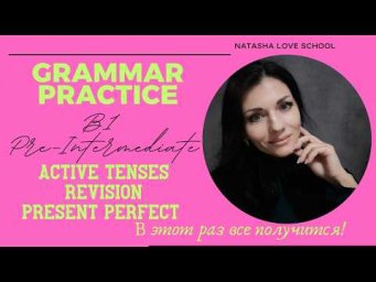 Английский язык B1. Урок 7. Grammar Active Tenses Revision: Simple, Continuous, Present Perfect.