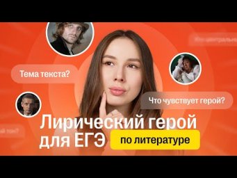 ЛИРИЧЕСКИЙ ГЕРОЙ &mdash; КТО ЭТО? | ЕГЭ 2026 по литературе