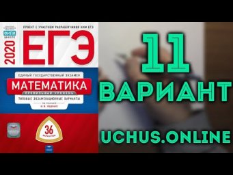 ЕГЭ математика профильный уровень 2020 Ященко 11 вариант (целиком) 36 вариантов#15.20
