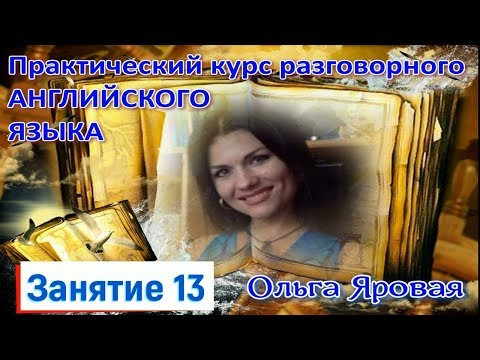Разговорный английский. Урок 13 ( грамматика) Future Simple