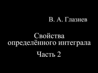 Свойства определенного интеграла. Часть 2