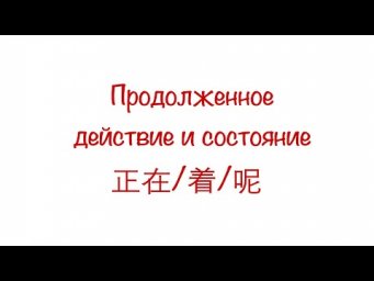 Продолженное действие и состояние 正在/在/着/呢 HSK 3/4/5