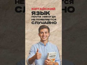 Почему китайский язык почти никогда не появляется &laquo;случайно&raquo;? Читай описание