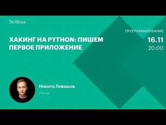 Хакинг на Python: пишем первое приложение