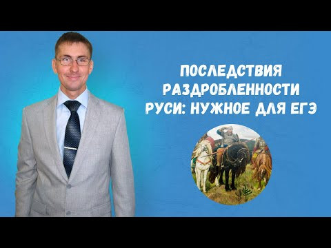 Последствия раздробленности на Руси: нужное для ЕГЭ