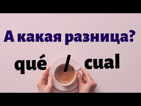 Испанский язык. Вопросительные местоимения QU&Eacute;  и  CU&Aacute;L, разница в применении.