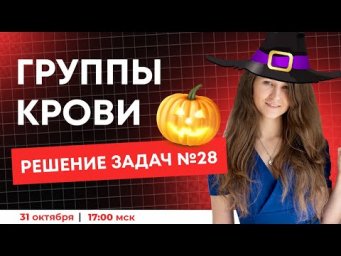 ЗАДАЧИ НА ГРУППЫ КРОВИ ЕГЭ
