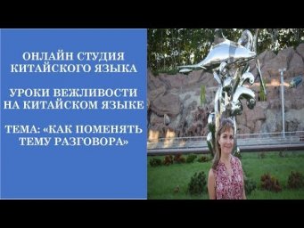 Китайский язык с нуля. Уроки вежливости на китайском языке: Как поменять тему разговора