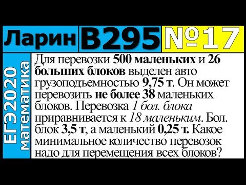 Разбор Задания №17 из Варианта Ларина №295 ЕГЭ-2020. Разбор Задания №17 из Варианта Ларина №295 ЕГЭ-2020.